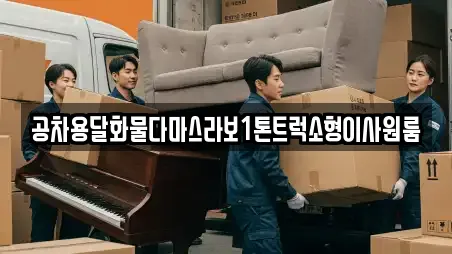 공차용달화물다마스라보1톤트럭소형이사원룸