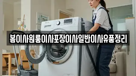 공주시 이인면 추천 포장이사,원룸이사,사무실이사,용달이사,이사 업체 9곳 공주시 이인면 추천 포장이사,원룸이사,사무실이사,용달이사,이사 업체 9곳