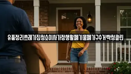 유품정리쓰레기집청소이사가정생활폐기물폐가구수거싹청클린