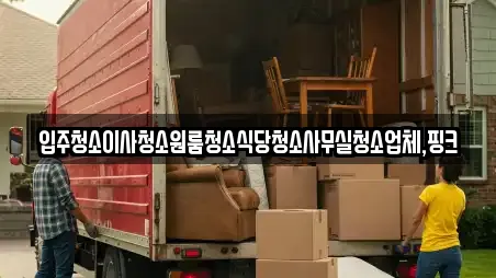 입주청소이사청소원룸청소식당청소사무실청소업체,핑크